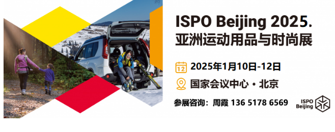 2025北京ISPO_上海运动用品展_南京户外展_ Beijing亚洲运动用品与时尚展